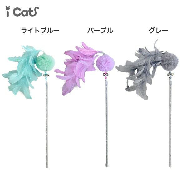 【 猫 おもちゃ 】iCat パステルふわもこじゃらし アイキャット