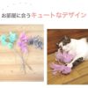 【 猫 おもちゃ 】iCat パステルふわもこじゃらし アイキャット