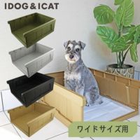 【 犬 トイレ 】iDog HACK 愛犬のためのインテリアトイレ CONTAINER