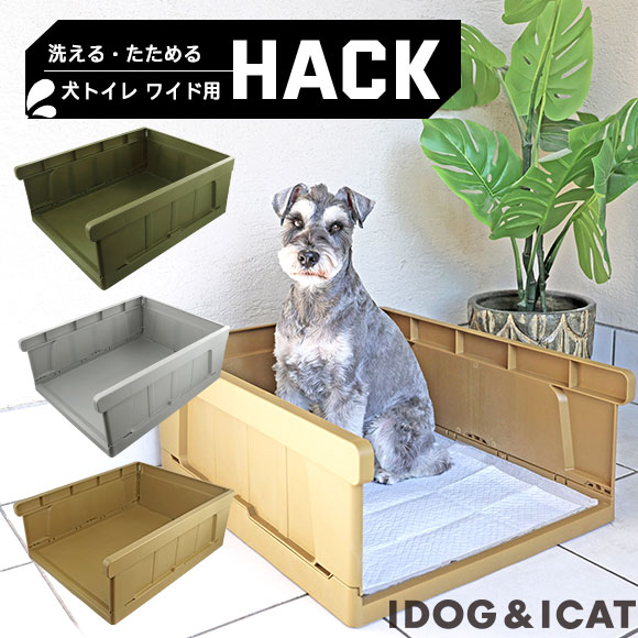 【 犬 トイレ 】iDog HACK 愛犬のためのインテリアトイレ CONTAINER