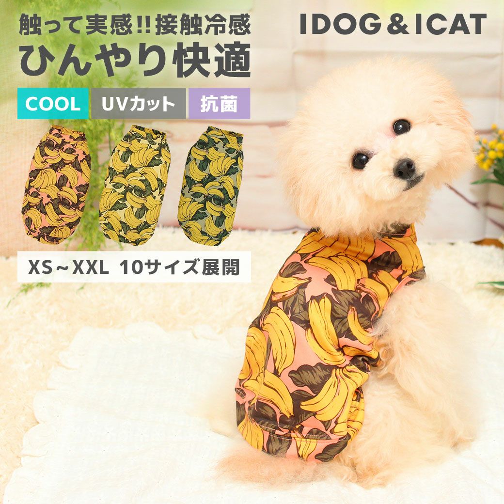 Idog Cool Chill バナナタンク 接触冷感 犬猫ペット用品通販 Idog Icat 接触冷感 消臭抗菌 Uv