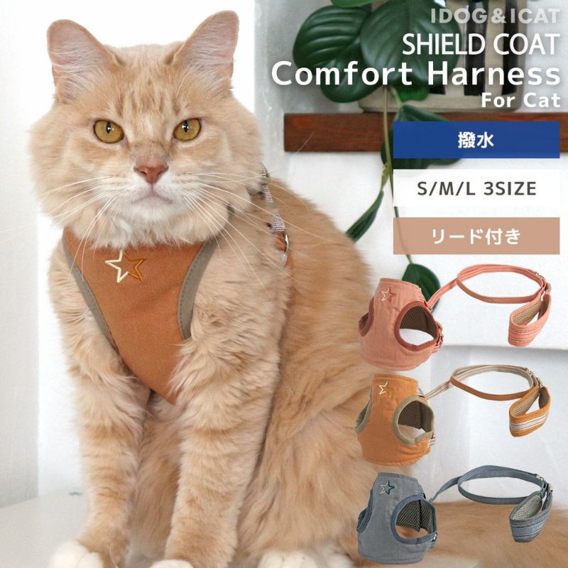 iCatSHIELDCOAT猫用コンフォートハーネスリード付きスター撥水防汚アイキャット