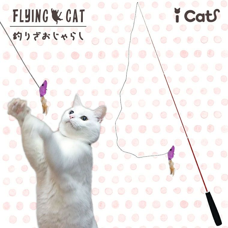 【 猫 おもちゃ 】iCat FLYING CAT 釣りざお猫じゃらし カラカラ音ねずみ