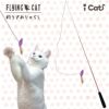 【 猫 おもちゃ 】iCat FLYING CAT 釣りざお猫じゃらし カラカラ音ねずみ