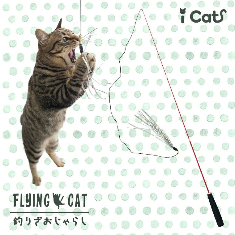 【 猫 おもちゃ 】iCat FLYING CAT 釣りざお猫じゃらし グリッターテープ