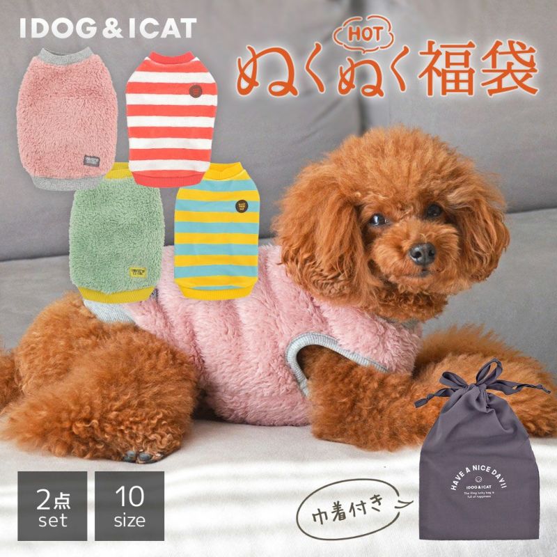 iDog 福袋 ぬくぬくスタンダードパック オリジナル巾着付き-犬猫ペット用品通販 IDOGICAT|ペット 犬 服