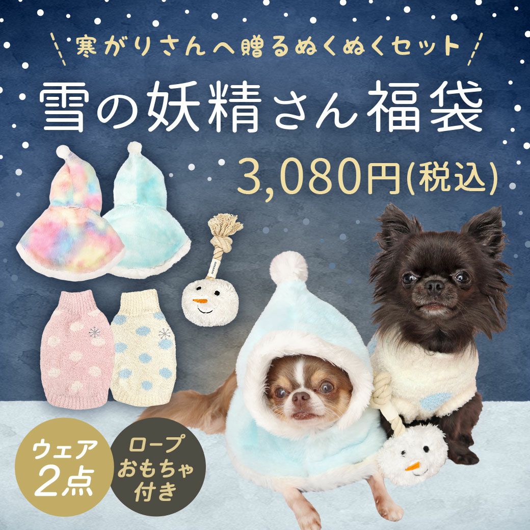 iDog 雪の妖精さん福袋 アイドッグ-犬猫用品通販 IDOG&ICAT|ペット 犬 服