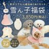 iDog福袋ぬくぬくスタンダードパックオリジナル巾着付き