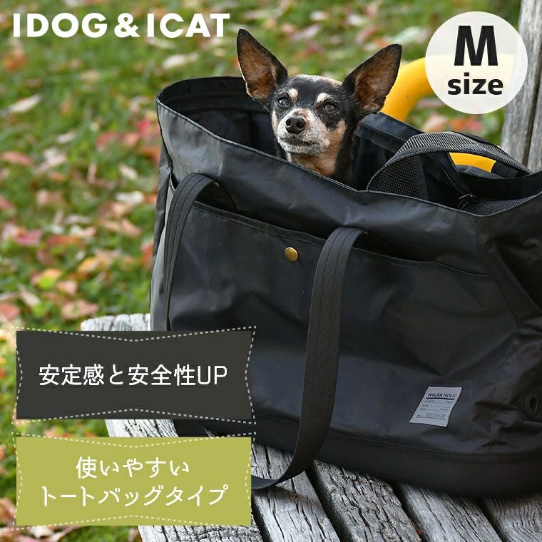 【 ペット用 キャリー 】IDOG&ICAT WALKA HOLIC セミハードボトム トートキャリーバッグ プレーンMサイズ