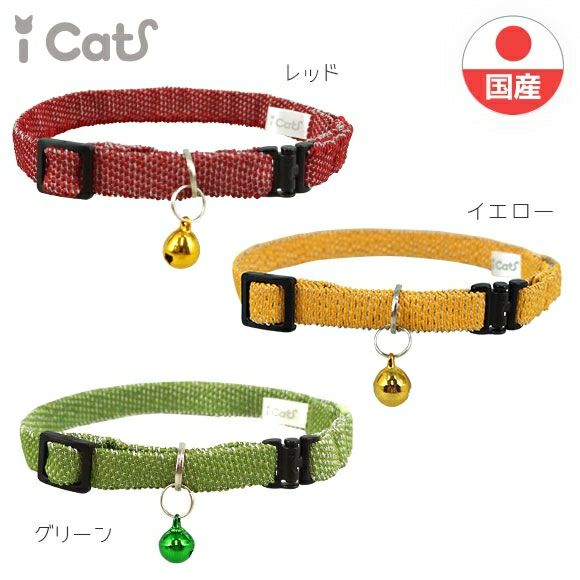 【 猫 首輪 安全 】iCat カジュアルカラー 反射織紐 アイキャット メール便OK