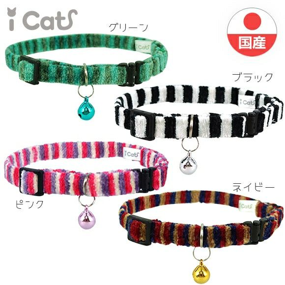 【 猫 首輪 安全 】iCat カジュアルカラー ふんわり織紐 アイキャット メール便OK