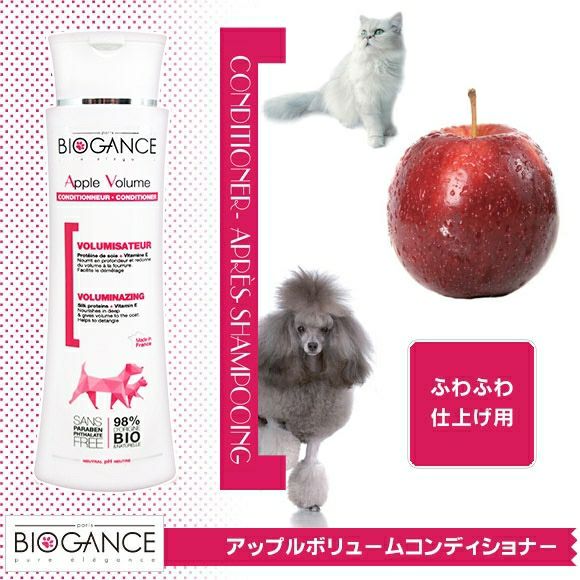 【 犬 シャンプー リンス 】バイオガンス BIOGANCE アップルボリュームコンディショナー 250ml