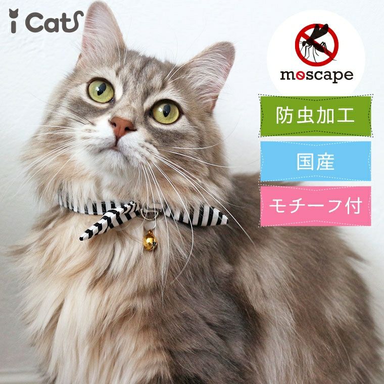 【 猫 首輪 安全 】iCat moscape ラブリーカラー 結びリボン 防虫 アイキャット メール便OK