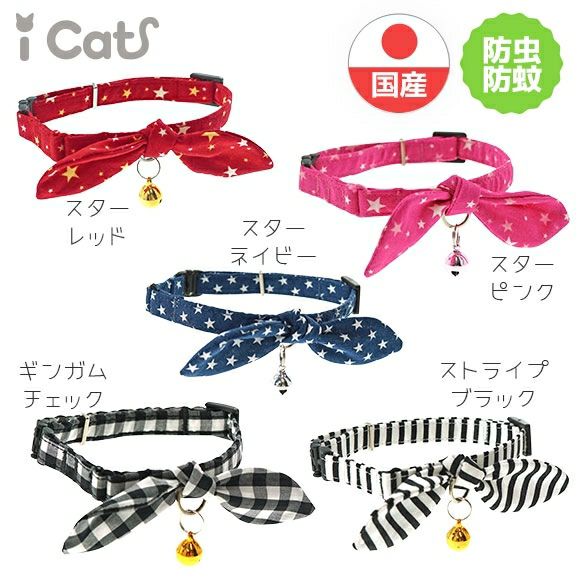 【 猫 首輪 安全 】iCat moscape ラブリーカラー 結びリボン 防虫 アイキャット メール便OK