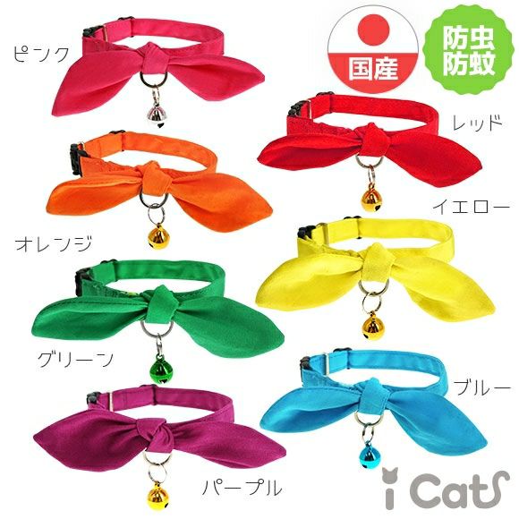 【 猫 首輪 安全 】iCat moscape キティカラー 結びリボン×無地 防虫 メール便OK