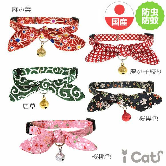 【 猫 首輪 安全 】iCat moscape ラブリーカラー ちりめん×結びリボン 防虫 メール便OK