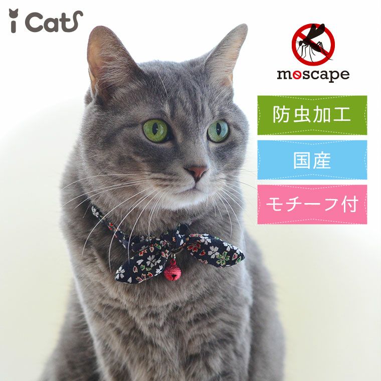 【 猫 首輪 安全 】iCat moscape ラブリーカラー ちりめん×結びリボン 防虫 メール便OK