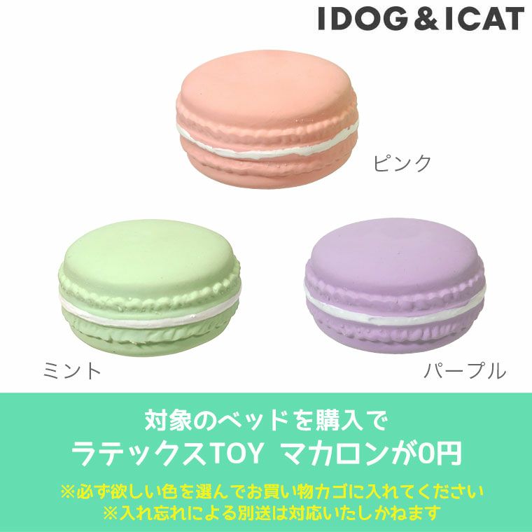 対象商品ご購入でラテックスTOYマカロンが0円