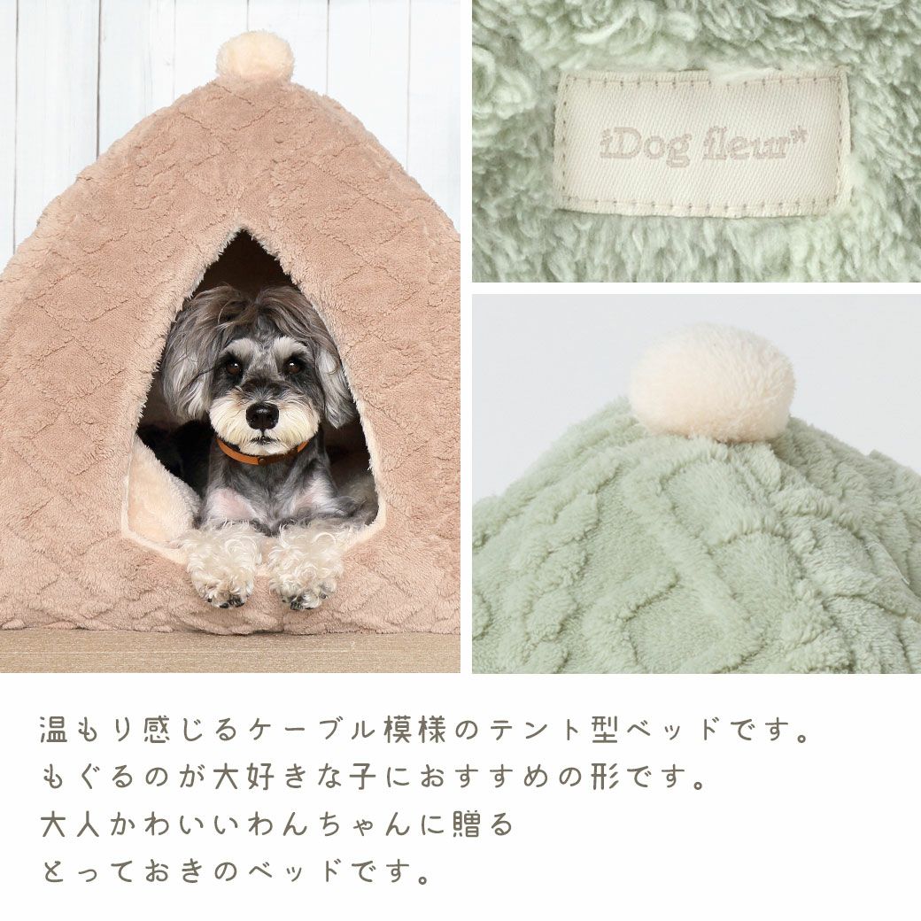 温もり感じるケーブル模様のテント型ベッド