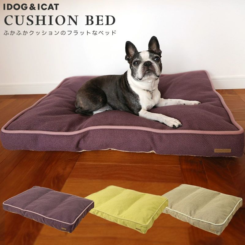 IDOG&ICAT クッションベッド-犬猫ペット用品通販 IDOG&ICAT|ペット 犬