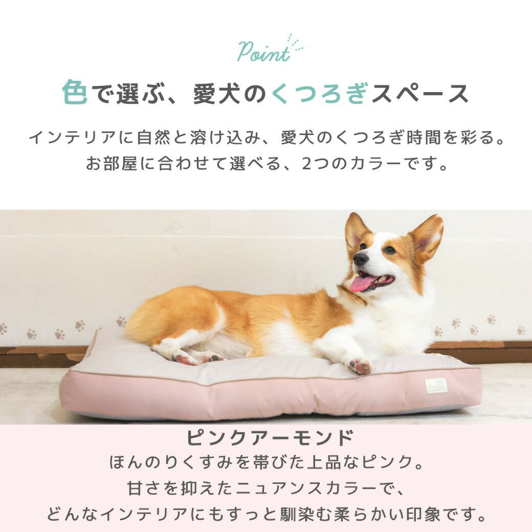 色で選ぶ、愛犬のくつろぎスペース