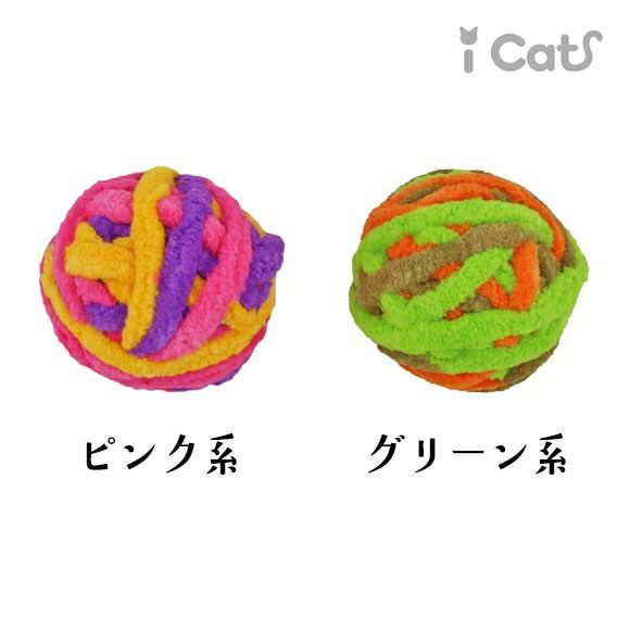 【 猫 おもちゃ 】iCat もこもこモール玉 カラカラ鈴入り アイキャット