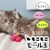 【 猫 おもちゃ 】iCat もこもこモール玉 カラカラ鈴入り アイキャット