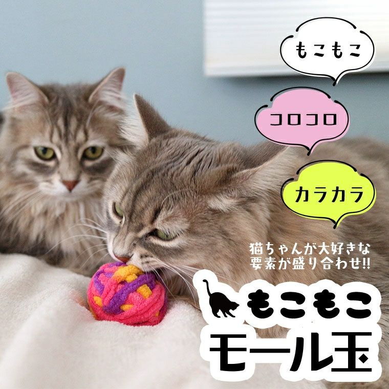 【 猫 おもちゃ 】iCat もこもこモール玉 カラカラ鈴入り アイキャット