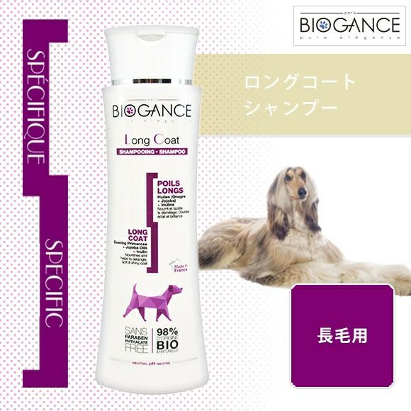 【 犬 シャンプー リンス 】バイオガンス BIOGANCE ロングコートシャンプー 250ml