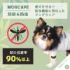 愛犬を守る！防虫機能に特化したmoscape加工のドッグウェア