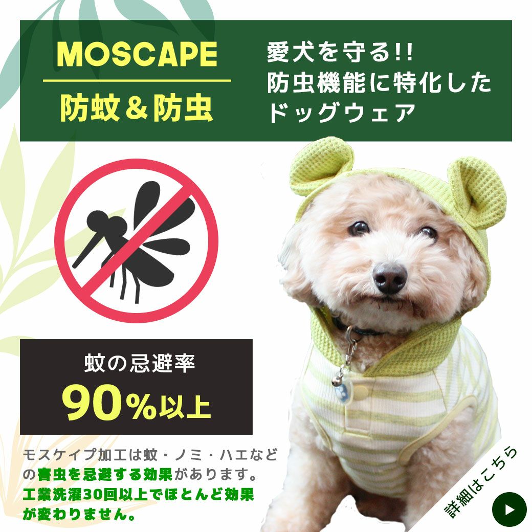 着せるだけで愛犬を害虫から守ります。優しい成分なのに蚊の忌避率は90％以上。