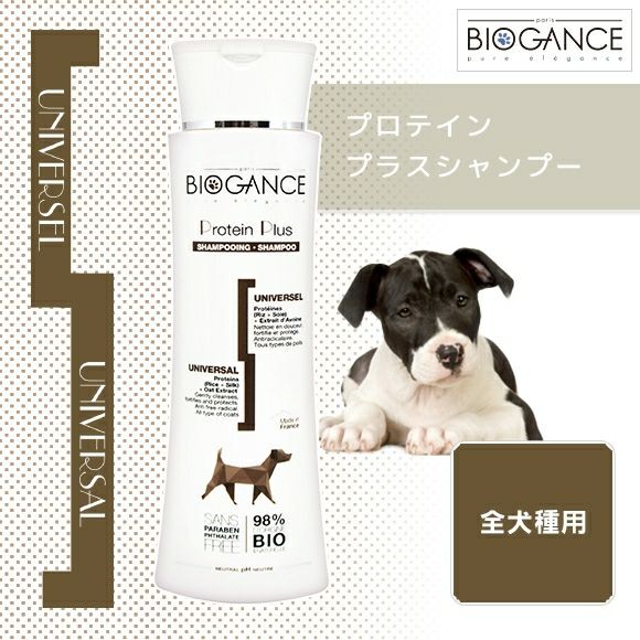 【 犬 シャンプー リンス 】バイオガンス BIOGANCE プロテインプラスシャンプー 250ml