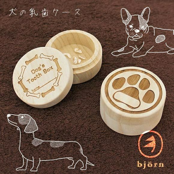 【 犬 雑貨 】bjorn ビョルン 犬の乳歯ケース