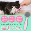 【 猫 ブラシ 】猫舌とろん