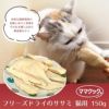 【猫 おやつ】ママクック/フリーズドライのササミ 猫用 150g