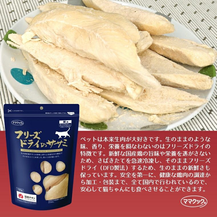 お得国産】 ママクック フリーズドライのササミ 猫用 150g × 16袋の