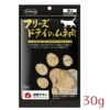 【猫 おやつ】ママクック/フリーズドライのムネ肉 猫用 30g メール便OK メール便OK