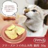 【猫 おやつ】ママクック/フリーズドライのムネ肉 猫用 30g メール便OK メール便OK