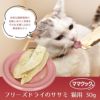 【猫 おやつ】【 猫 おやつ 】ママクック/フリーズドライのササミ 猫用 30g 【 猫のおやつ 猫用おやつ キャットフード ペット ペットフード icat i dog 楽天 】 メール便OK