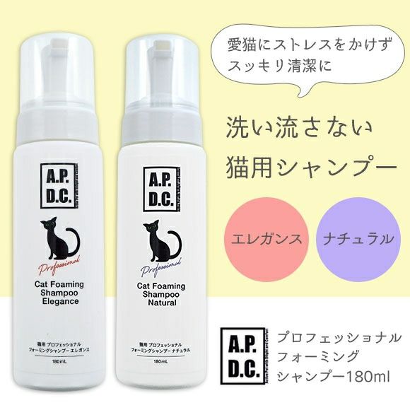 【 猫 シャンプー リンス 】エーピーディーシー  A.P.D.C. 猫用 プロフェッショナルフォーミングシャンプー 180ml