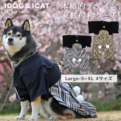 犬 服 着物 】iDog 愛犬用袴 中大型犬用 家紋付袴 アイドッグ