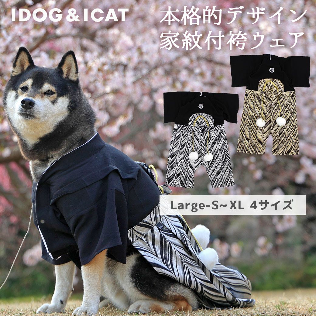犬 服 着物 Idog 愛犬用袴 中大型犬用 家紋付袴 アイドッグ