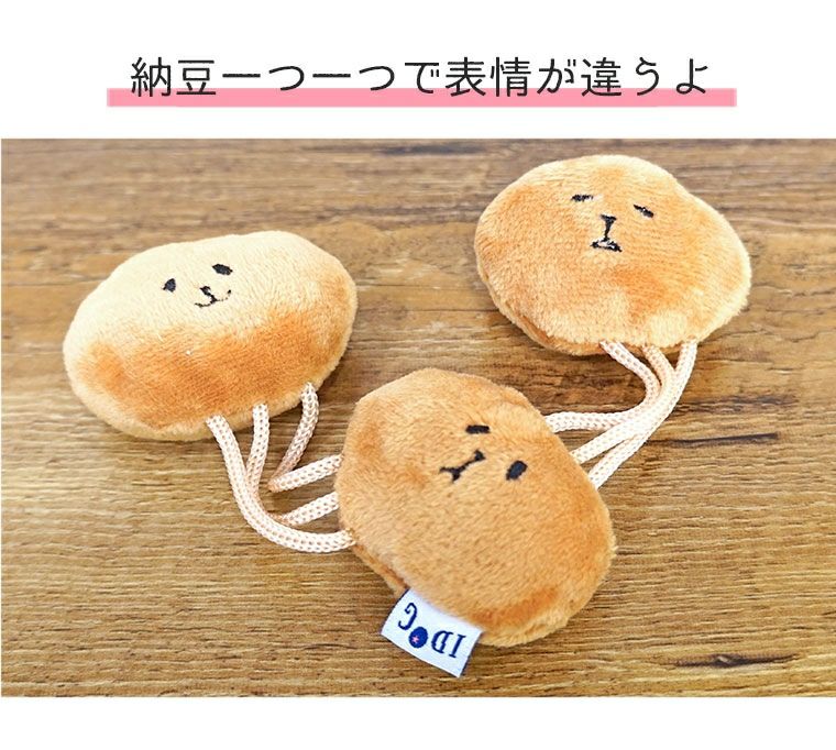 【 犬 おもちゃ 】iDog のびのびなっとう 鈴とカシャカシャと鳴き笛入り アイドッグ