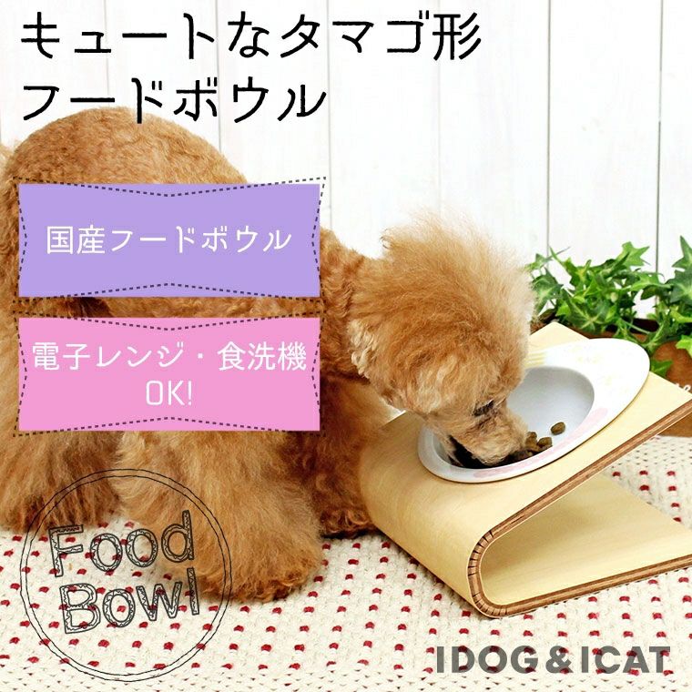 iDog＆iCat本店】IDOG&ICAT ドゥーエッグフードボウル スマイル
