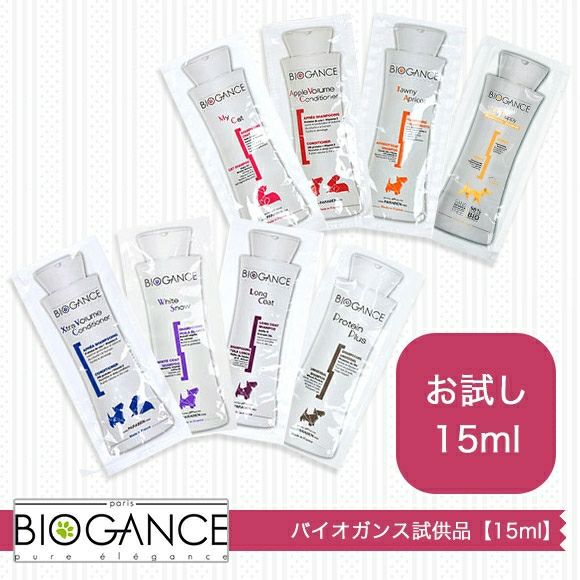 【 犬 シャンプー リンス 】バイオガンス BIOGANCE サンプル15ml