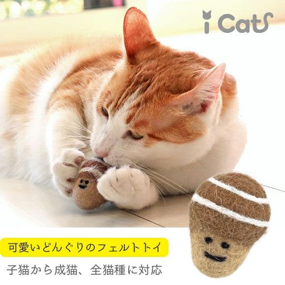 【 猫 おもちゃ 】iCaTOY コロコロフェルトTOY どんぐり