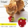 【 猫 おもちゃ 】iCaTOY コロコロフェルトTOY いちご