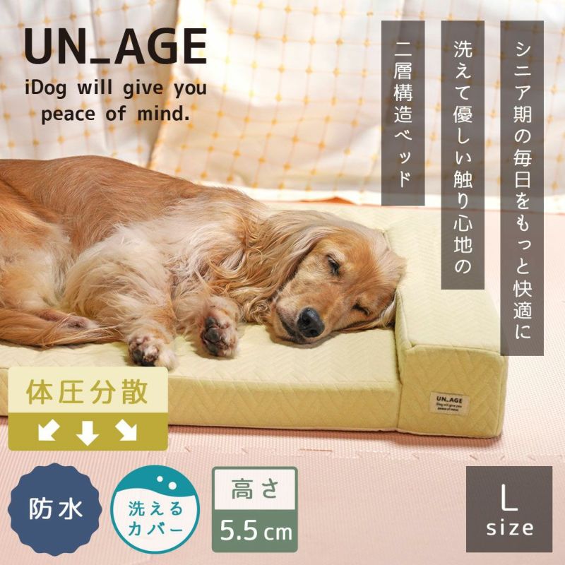 【希少】アンエイジ unage 高反発 介護 老犬 ベッド 床ずれ防止 Lサイズ シニアペットのための高品質ペットアイテム「UNAGE(アンエイジ