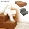 【 犬 階段 】iDog たためるiStep 2段 ファブリック レギュラータイプ アイドッグ