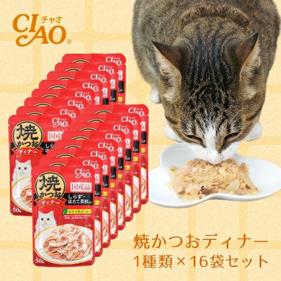iDog＆iCat本店】CIAO チャオ 焼かつおディナー 50g １種類×16袋セット 